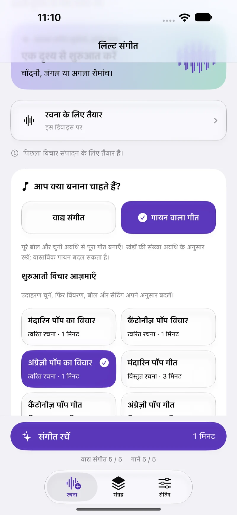 आपका विचार। आपका अपना संगीत।