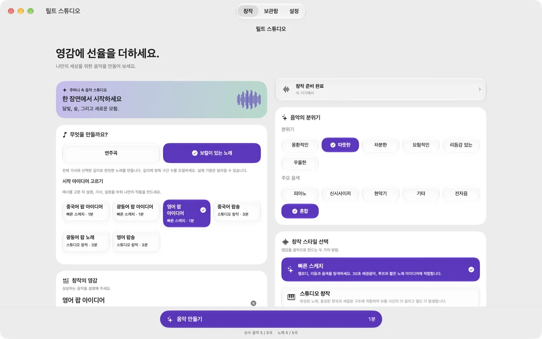 당신의 아이디어, 당신만의 음악. · Mac