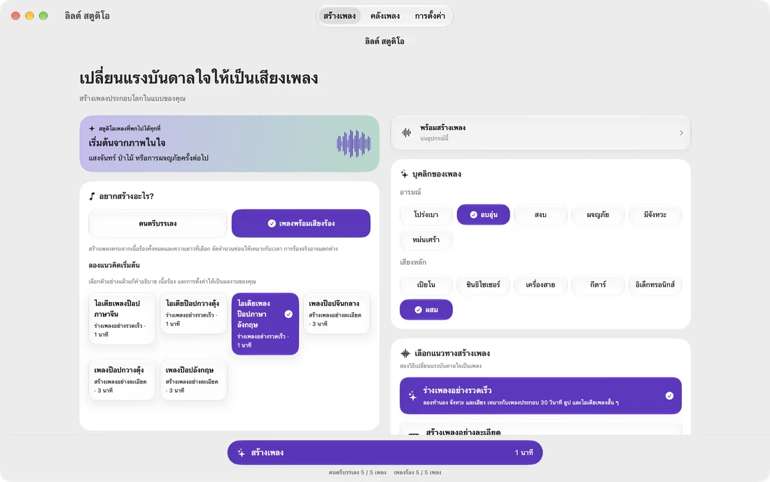 ไอเดียของคุณ เพลงของคุณ · Mac