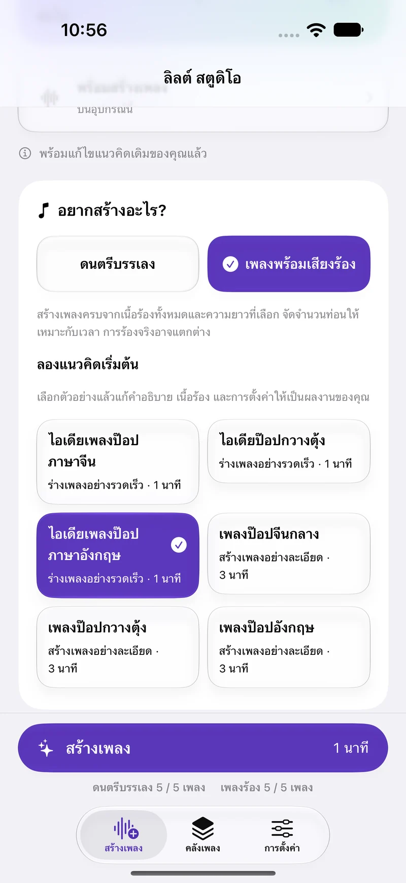 ไอเดียของคุณ เพลงของคุณ