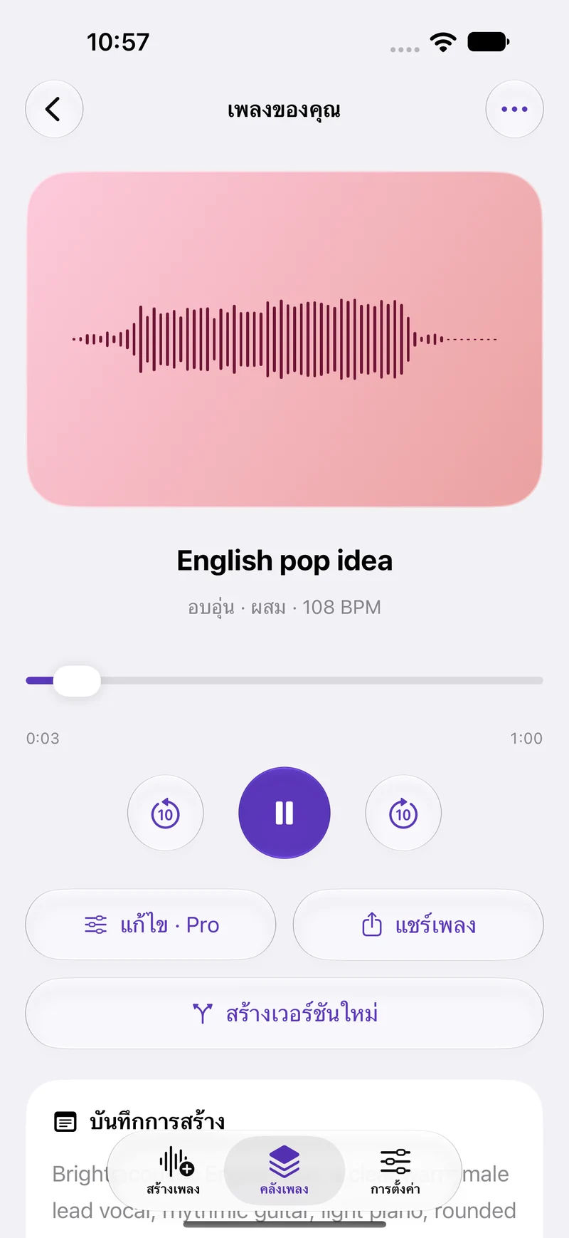 ฟังผลงานที่คุณสร้าง