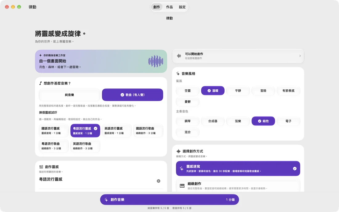 將靈感,變成你嘅歌。 · Mac
