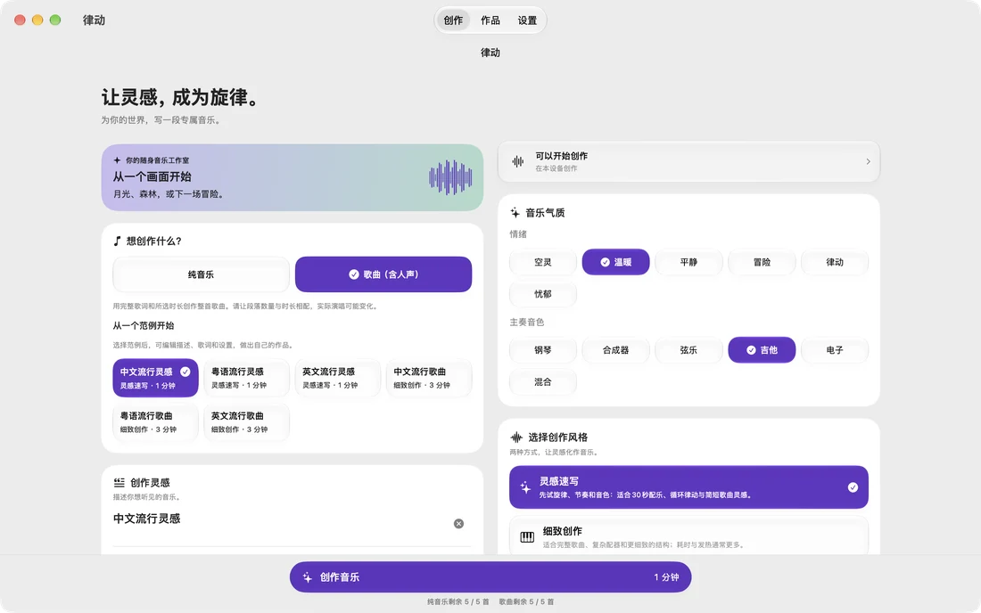 让灵感，成为自己的歌。 · Mac